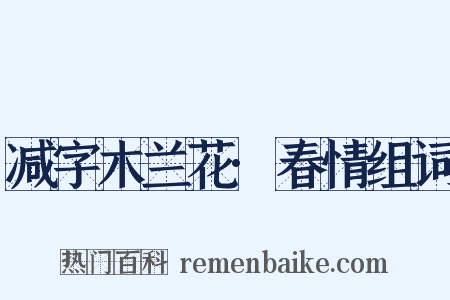 减字木兰花·春情组词是什么意思的图片